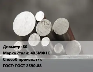 Круг стальной 80 Сталь: 4Х5МФ1С г/к ГОСТ: ГОСТ 2590-88